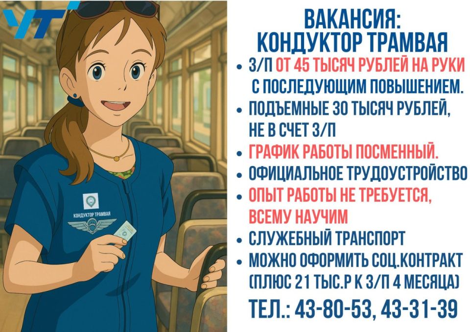 Миф: кондуктор работает с утра до ночи