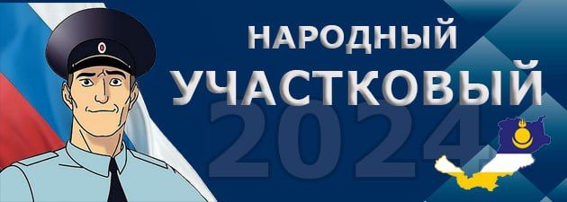 В Бурятии выбирают лучшего участкового уполномоченного полиции