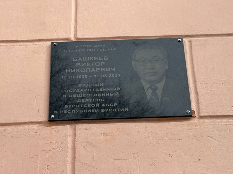 В Улан-Удэ открыли мемориальную доску Виктора Башкеева