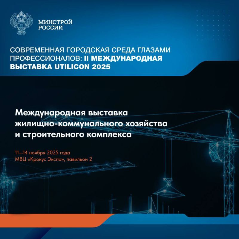 Выставка ЖКХ и строительного комплекса пройдет в Москве