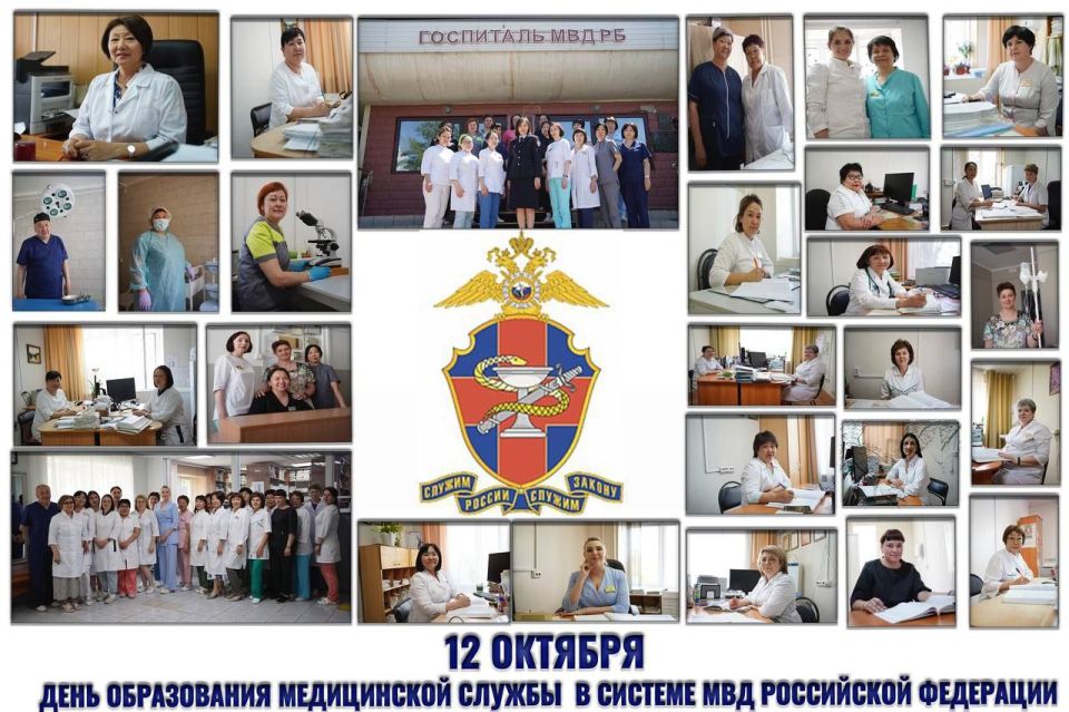 12 октября - День образования медицинской службы в системе МВД Российской Федерации