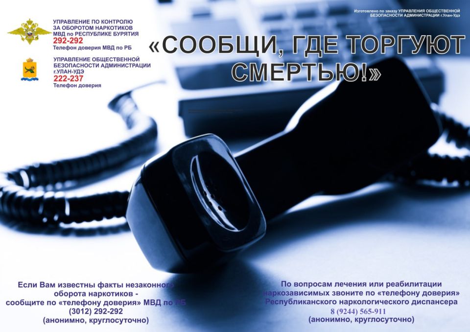В Бурятии стартует второй этап Общероссийской акции «Сообщи, где торгуют смертью!»