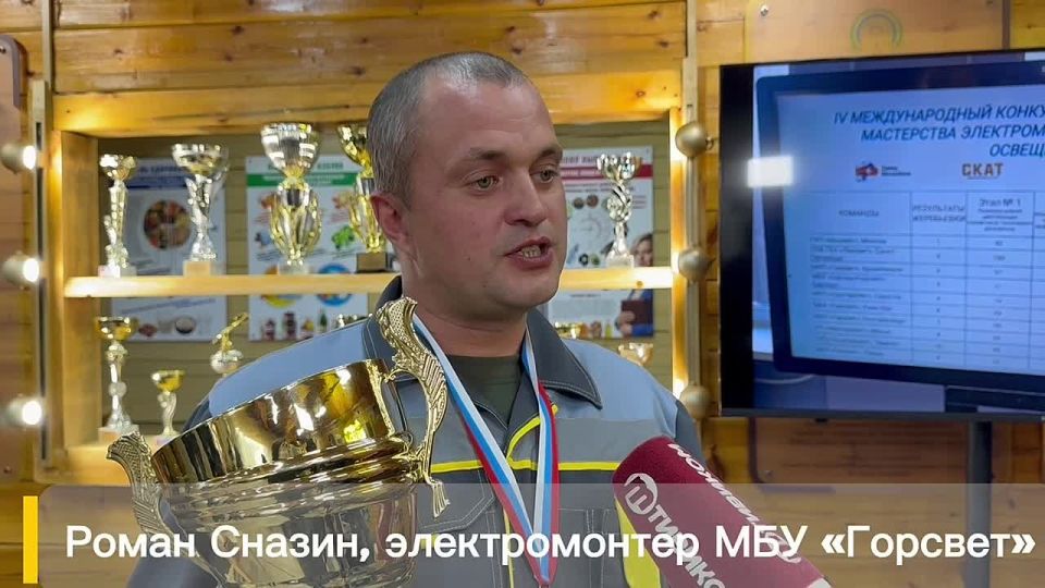 Игорь Шутенков поздравил команду Горсвета с победой на международном конкурсе мастерства среди электромонтёров