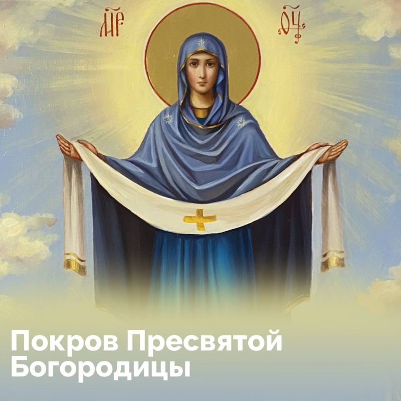 Каждый год 14 октября православные христиане отмечают светлый праздник — Покров Пресвятой Богородицы