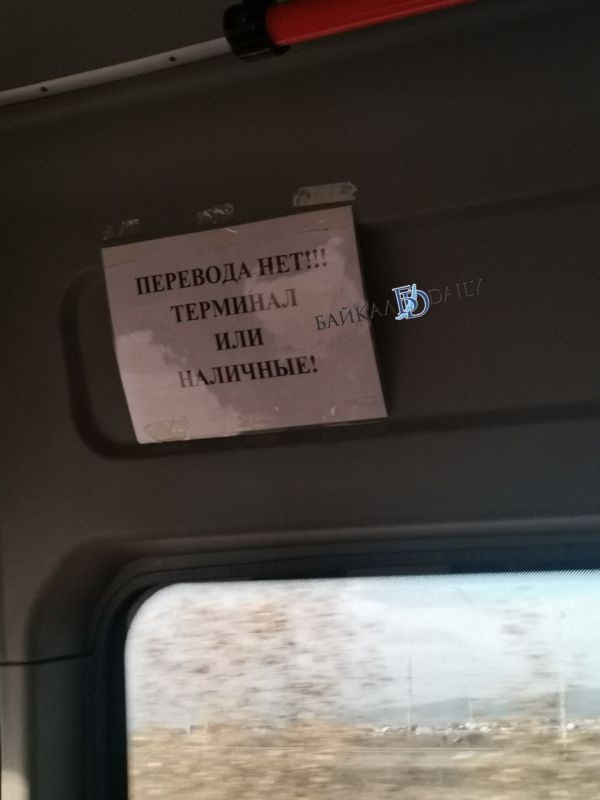 Нам пишут:. «Удивительное рядом. В одной из улан-удэнских маршруток перестали принимать переводы»