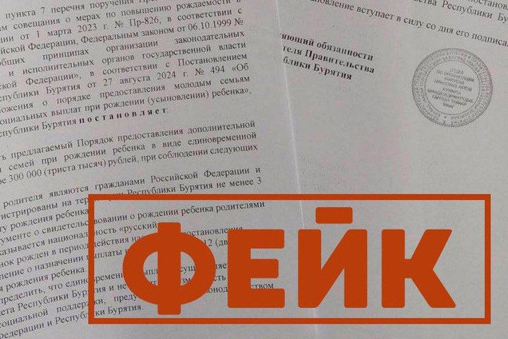 В Бурятии зафиксирована волна поддельных постановлений правительства