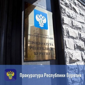 Прокуратурой Заиграевского района организована проверка по факту заболевания детей в общеобразовательном учреждение в поселке Онохой