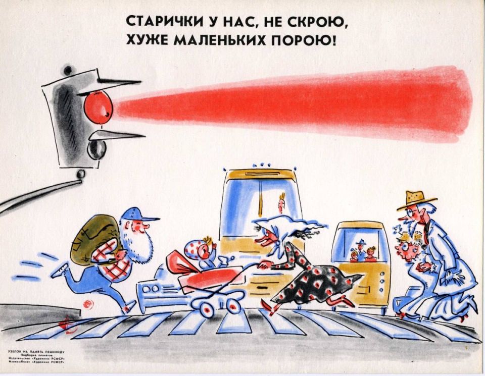 #Ретропрофилактика. Плакат «Старички у нас, не скрою, хуже маленьких порою!» появился в эпоху, когда страна стремительно шагала к урбанизации