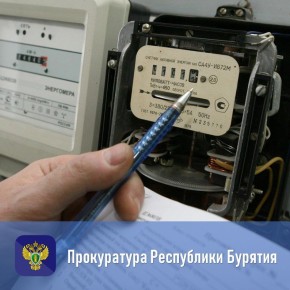 После вмешательства прокуратуры жителю города списаны незаконные начисления за электроэнергию