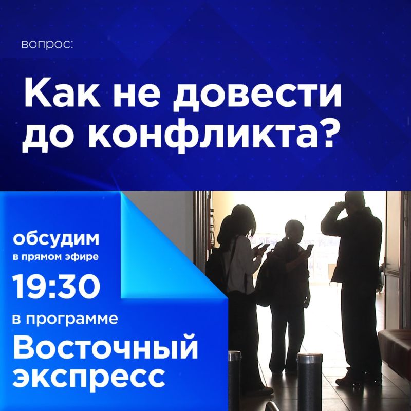 Как не довести до конфликта?