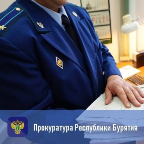 Прокуратурой Иволгинского района проведена проверка по факту произошедшего 17.10.2025 года конфликта между учителем и учеником в одной из школ Иволгинского района