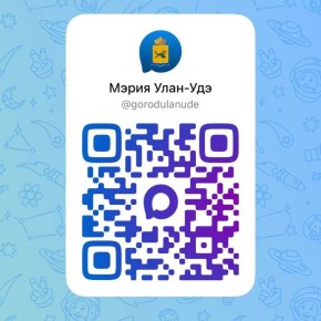 Друзья! Администрация города Улан-Удэ теперь в мессенджере MAX!
