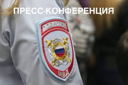 21 октября МВД по Республике Бурятия проводит пресс-конференцию, которая состоится в 10:00 в административном здании МВД по Республике Бурятия (Димитрова, 2а, корпус 2)