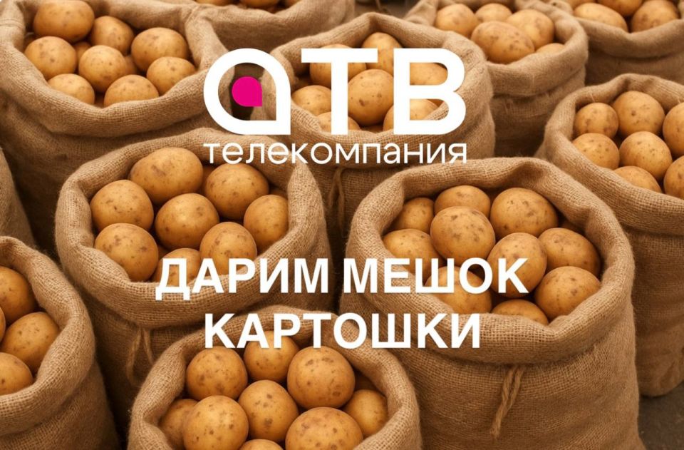 АТВ ДАРИТ МЕШОК КАРТОШКИ. Как получить? - подписаться на наш ТГ-КАНАЛ