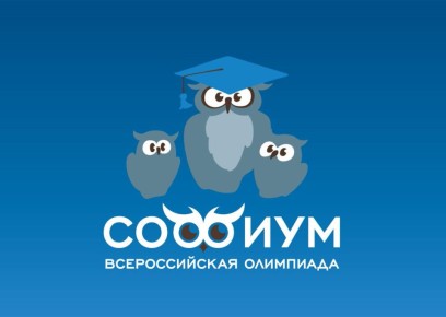 Продолжается прием заявок для участия во Всероссийской олимпиаде школьников «Софиум»