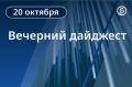 Главные новости к вечеру. США не поддержали план ЕС по использованию активов РФ для помощи Украине