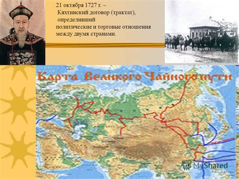 Андрей Марочко: #Дата. 21 октября 1727 года — заключён Кяхтинский договор между Россией и Китаем