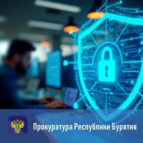 После вмешательства прокуратуры организовано обучение по информационной безопасности