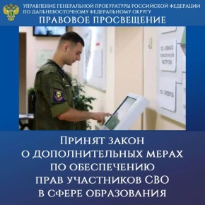 ПРАВОВОЕ ПРОСВЕЩЕНИЕ. Принят закон о дополнительных мерах по обеспечению прав участников специальной военной операции в сфере образования Федеральным законом от 15.10.2025 № 377-ФЗ внесены дополнения в статью 108...