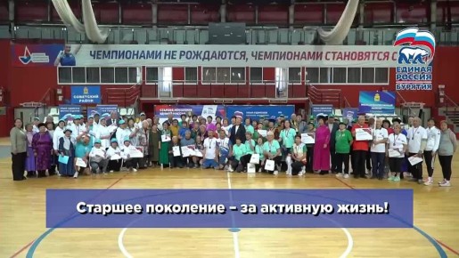 В столице Бурятии прошла Спартакиада для старшего поколения