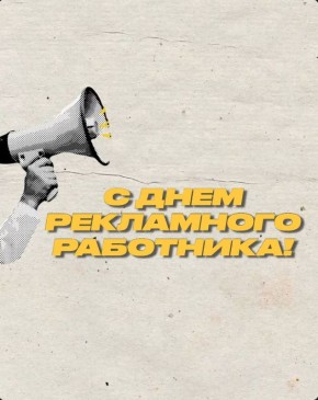 С Днём рекламного работника!
