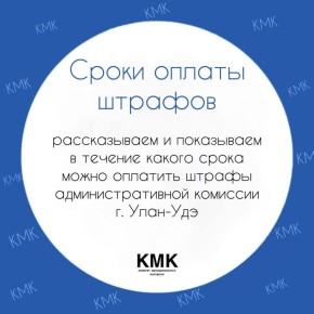 Сроки оплаты и последствия просрочки административных штрафов