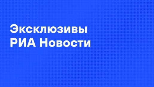 Главные материалы агентства к утру четверга