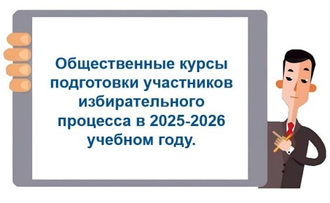 В республике стартовали Общественные курсы подготовки участников избирательного процесса в 2025-2026 учебном году