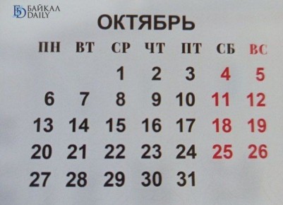Держимся. В Бурятии близится длиннющая рабочая неделя Октябрь в Бурятии, как и по всей стране, завершится длинной рабочей неделей