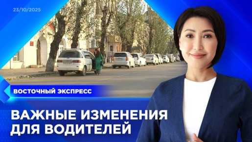 Пропустили эфир? Посмотреть выпуски «Восточного экспресса» вы всегда можете на удобной для вас платформе: