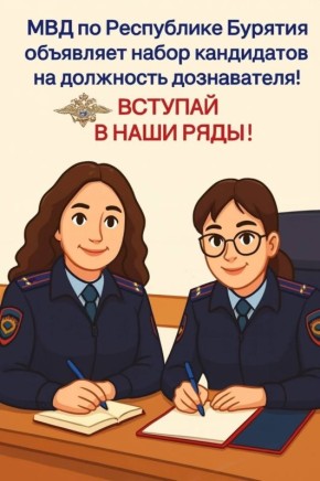 Карьера в МВД Бурятии: новая возможность для выпускников юридических специальностей колледжей