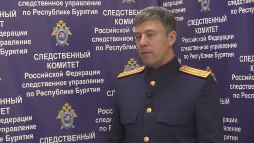 Видеокомментарий: старший помощник руководителя СУ СК России по Республике Бурятия Дмитрий Столяров
