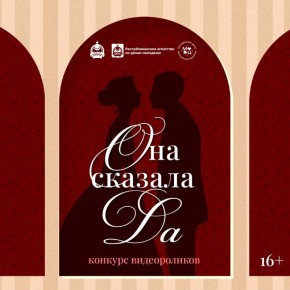 Она сказала «ДА». В Бурятии продолжается прием заявок на конкурс видеороликов для тех, кто готовится к свадьбе, отмечает годовщину или только планирует сделать предложение