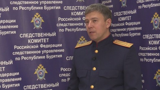 Видеокомментарий: старший помощник руководителя СУ СК России по Республике Бурятия Дмитрий Столяров