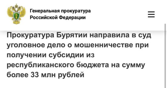 В Бурятии прокуратура направила в суд уголовное дело о мошенничестве в особо крупном размере при получении субсидии из республиканского бюджета