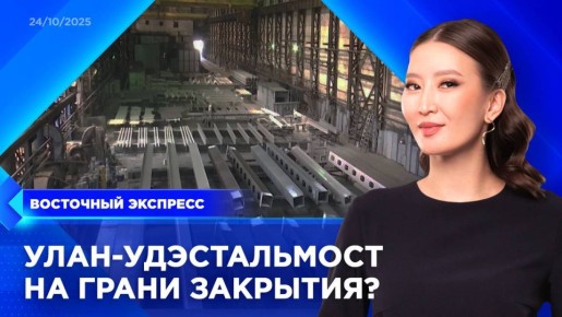 Пропустили эфир? Посмотреть выпуски «Восточного экспресса» вы всегда можете на удобной для вас платформе: