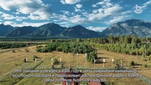 Месячник бурятского языка. В течение месяца в республике проходят разнообразные культурные, образовательные и творческие мероприятия, посвященные сохранению и развитию родного языка
