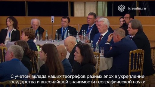 Президент принял участие в заседании XVII съезда Русского географического общества
