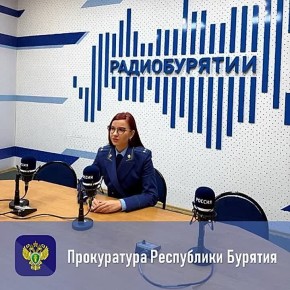 Выступление начальника управления по надзору за исполнением федерального законодательства прокуратуры республики Ирины Моисеевой в радиопередаче "Прокурорская проверка" ГТРК "Бурятия" по вопросам подготовки и прохождения...