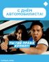 День автомобилиста отмечают в России!