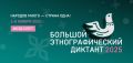 Присоединяйтесь к Большому этнографическому диктанту