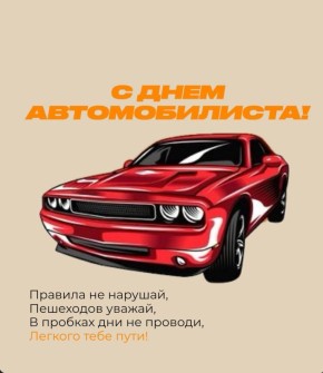 С Днём автомобилиста, друзья!