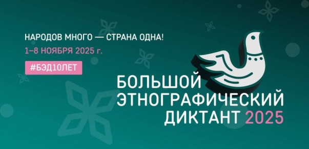 Присоединяйтесь к Большому этнографическому диктанту
