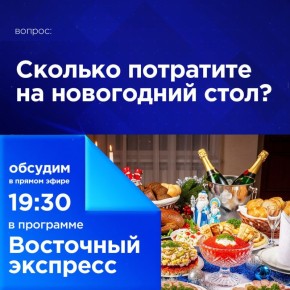 Сколько потратите на новогодний стол?