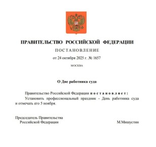 В России появился новый профессиональный праздник — День работника суда