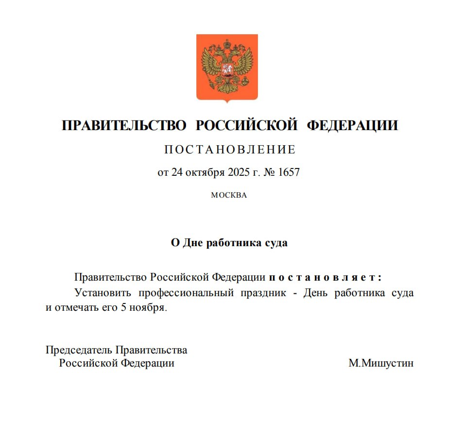 В России появился новый профессиональный праздник — День работника суда