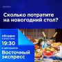 Сколько потратите на новогодний стол?
