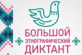 В Бурятии пройдёт X Всероссийская просветительская акция «Большой этнографический диктант»