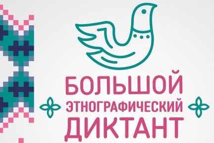 В Бурятии пройдёт X Всероссийская просветительская акция «Большой этнографический диктант»