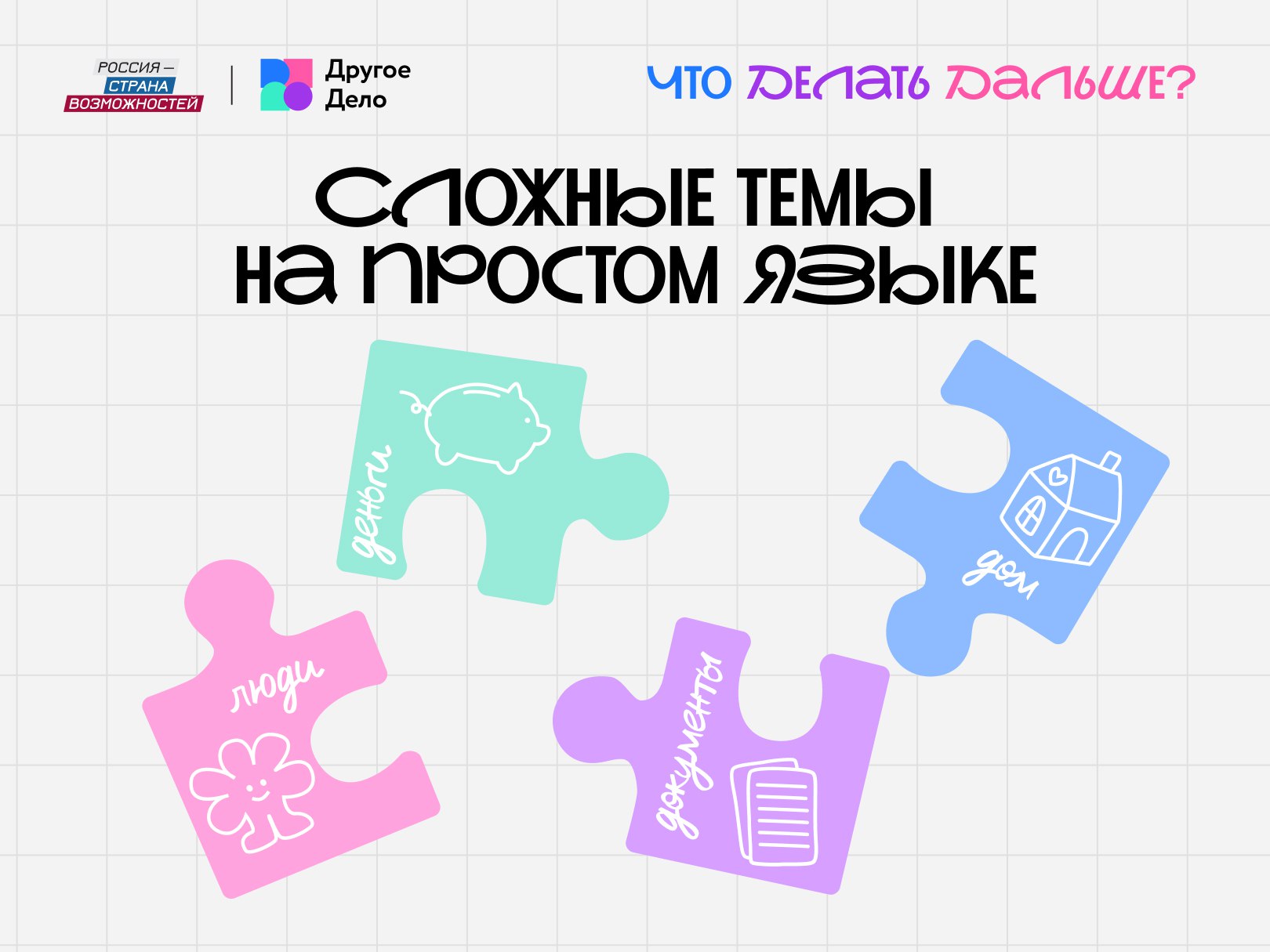 «Что Делать Дальше?»: лайфхаки взрослой жизни для школьников Бурятии «Что Делать Дальше?»: лайфхаки взрослой жизни для школьников Бурятии